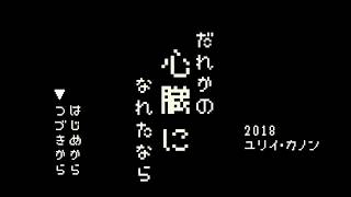 【レトロゲームアレンジ】だれかの心臓になれたなら/ユリイ・カノン