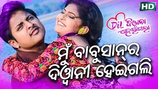 Mu Babusan Ra Deewani Heigalini || ମୁଁ ବାବୁସାନ୍ ର ଦିବାନୀ ହେଇଗଲିଣି