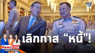 “เศรษฐา”คิกออฟแก้หนี้นอกระบบ ปลุกเลิก“ค้าทาส”ยุคใหม่ มท.1เข้มใช้กม.กับพวกข่มขู่-ใช้กำลัง:Matichon TV