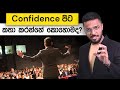 Confidence පිට කතා කරන්නේ කොහොමද? | Loku Business