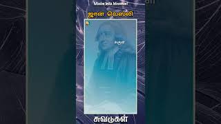 சுவடுகள் | ஜான் வெஸ்லி | NIRUBA JESU | MISSION INDIA MOVEMENT | SEESHAN