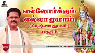 எல்லோர்க்கும் எல்லாமுமாய் பகுதி -6 (கிருஷ்ணானுபவம் ) - சுகி சிவம்