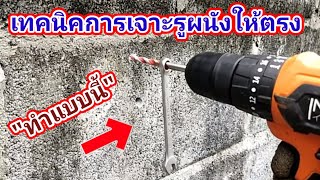 💢เทคนิคเจาะผนังปูนใส่พุกให้ตรง ทำแบบนี้เลย/พ่อบ้านยุคใหม่/💢