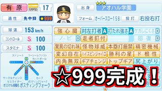 【パワプロ2022】☆999チャレンジ：さようなら、有原航平。【サクセス：アオハル学園】 #Fin