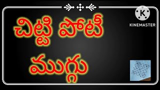 చిట్టి ముగ్గు వేయడం ఈజీ గా వేయవచ్చు simple and easy rangoli kolam small flower design different type