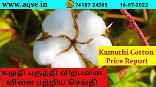 கமுதி பருத்தி ஏலம் | Kamuthi Cotton Auction | ராமநாதபுரம் மாவட்டத்தில் பருத்தி கொள்முதல் | Paruthi