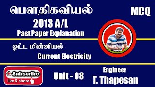 Electricity 2013 A/L | Past Paper | ஓட்ட மின்னியல்|AL PHYSICS | TAMIL MEDIUM | THAPESAN SIR