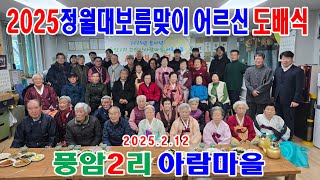 아람마을 도배식  서석면 풍암2리 아람마을 을사년 정월대보름맞이  세배행사