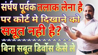 बिना सबूत के तलाक कैसे ले | डिवोर्स मिलेगा बिना सबूत के भी | divorce without proof contested divorce