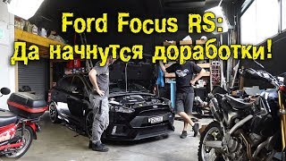 Ford Focus RS -Да начнутся доработки! [BMIRussian]