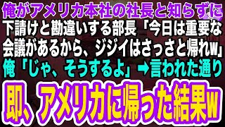 【スカッとする話】俺がアメリカ本社の社長と知らず、下請けと勘違いし見下す部長「今日は大事な役員会議があるからジジイはさっさと帰れw」俺「じゃ、そうするよw」➡言われた通り、即アメリカに戻った結