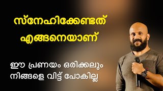 സ്നേഹിക്കേണ്ടത് എങ്ങനെയാണ്🔥#viralvideo #trending #motivation #pmagafoor #speech #latest #2025