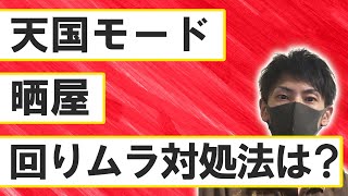 #129【パチンコの天国モード・晒屋・情報屋・回りムラ・時間帯で当たり方が違う？】質疑応答・コメント返し【現役店長が語る】