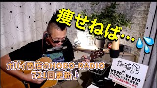 ポパイ商店のHOBO-RADIO 毎週月曜721回更新♪ #インターネットラジオ #ネットラジオ #フリートーク #オリジナル曲