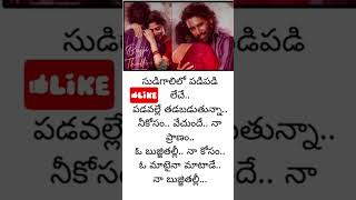 ఓ బుజ్జి తల్లి..!!#song#music#movie #simplecreations#bujjithalli#lyrics #lyricvideo#trendingshorts