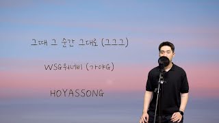 WSG워너비 - 그때 그 순간 그대로 (그그그) 커버 / 신곡커버 남자커버 [HOYASSONG]