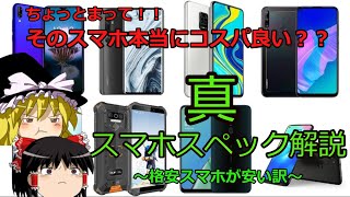 【ゆっくり解説】そのスマホ本当にコスパ良い？スマホスペックの見方を解説