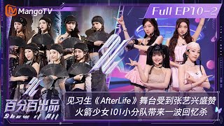 【ENG SUB|FULL】Rocket Girls 101 & NAME Support The Stage Together | Show It All EP10-2丨MangoTV