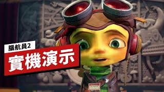 《意航员/腦航員2》Xbox Series X 18分鐘實機遊戲演示 Psychonauts 2 The First 18 Minutes On Xbox Series X