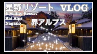 【星野リゾート界アルプスVLOG】長野の田舎体験する1泊2日～Hoshino Resort, Kai Alps, Hot spring～