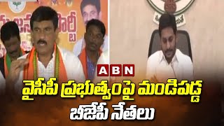 వైసీపీ ప్రభుత్వంపై మండిపడ్డ ఏపీ బీజేపీ నేతలు || BJP Leaders || CM Jagan || ABN Telugu