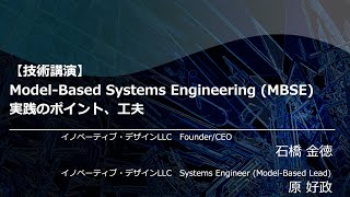 Model-Based Systems Engineering (MBSE)実践のポイント、工夫（イノベーティブ・デザインLLC　原好政、石橋金徳）