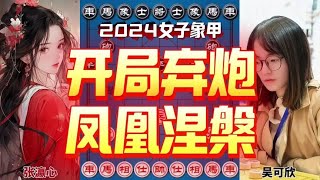 女子象棋大师开局弃炮 凤凰涅槃浴火重生 吴姐竟绝杀了吴姐 #象棋