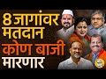 Maharashtra 2nd Phase Election: महाराष्ट्रात आज आठ मतदारसंघांमध्ये मतदान, हे फॅक्टर महत्वाचे ठरणार?