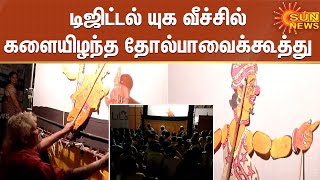 டிஜிட்டல் யுக வீச்சில் களையிழந்த தோல்பாவைக்கூத்து ;மீண்டும் உயிர்ப்பிக்கும் முயற்சியில் கலைஞர்கள்