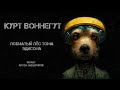 Курт Воннегут. Лохматый пёс Тома Эдисона. Читает Артём Мещеряков. Аудиокнига. Фантастика.