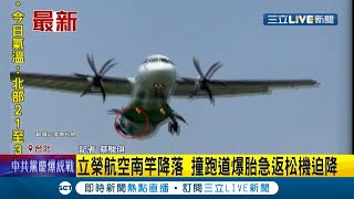 #三立最新 立榮航空飛機撞跑道\