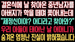 실화사연 - 결혼식에 날 찾아온 중년남자를 아버지가 학을 떼며 쫓아내는데 “제정신이야? 어디라고 찾아와?” 우리 아들이 태어난 날 어머니가 숨겨온 엄청난 진실이 밝혀졌습니다.