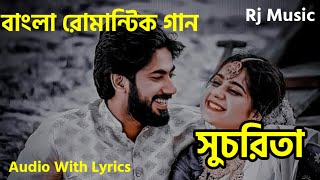 SUCHORITA Bangali Romantic Song|সুচরিতা |Audio With Lyrics |Rj Music