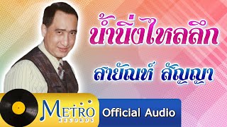 น้ำนิ่งไหลลึก - สายัณห์ สัญญา (Official Master)