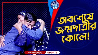 অবশেষে জন্মদাত্রী মায়ের কোলে ! Apan Thikana: 545 I Sabuj I Final Update I