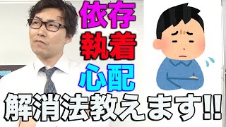 キャバ嬢さんに依存して、執着して、心配する自分をどうにかする「解消法」【キャバクラ元店長、なおぼーの恋愛講座！】