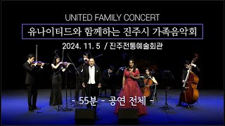 유나이티드와 함께하는 '진주시 가족음악회' (2024.11.5) - 전체공연(55분)