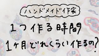 【ハンドメイド刺繍アクセサリー】１個作る時間は？1ヶ月どれくらい作るの？について話している動画