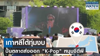 เกาหลีใต้ทุ่มงบ! ปั้นตลาดส่งออก “K-POP” หนุนจีดีพี | BUSINESS WATCH | 11-07-66