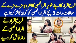 Farah Iqrar asked a few questions to her husband Iqrarul Hasan | EXCLUSIVE Video