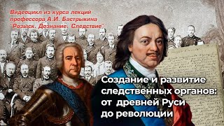 Создание и развитие следственных органов: от  древней Руси до революции