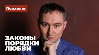 Законы и порядки любви. Берт Хеллингер — системно семейная терапия