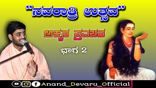 ಅಕ್ಕನ ಪ್ರವಚನ | PART 2 | VEERA BASAVA DEVARU | HASANGI | NAVARATRI UTSAVA | ANAND DEVARU OFFICIAL