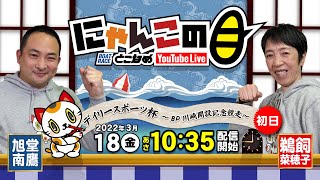 【インの鬼姫・鵜飼菜穂子と講談師・旭堂南鷹がレース解説＆予想！】『にゃんこの目』デイリースポーツ杯 ～BP川崎開設記念競走 初日～【BRとこなめ公式】