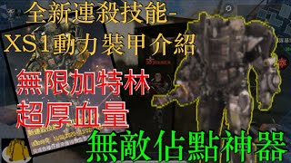 【決勝時刻M】可以用超久的連殺技能 XS1動力裝甲介紹