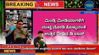 Dboss reply to Kannada news medias | dboss darshan | challenging star Darshan | fans @abhimaani1015