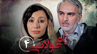 سریال راه طولانی - قسمت 4 | Serial Rahe Toolani - Part 4