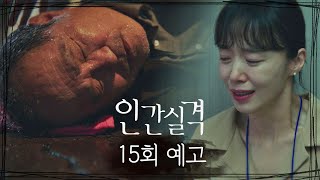 [15회 예고] 부정아.. 아버지 괜찮다.. 괜찮어.. 《인간실격 lost》