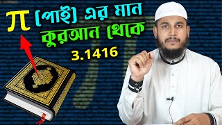 পাই সংখ্যার মান কুরআন থেকে  । Value of pi in Quran। কুরআনে প্রযুক্তি - পর্বঃ ৫৭  । Beautiful Islam