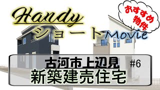 『古河市 上辺見』#物件紹介 #新築建売住宅/ ハンディ一家のゆっくり​ 家探し（ショート Version）【#ハンディグループ】